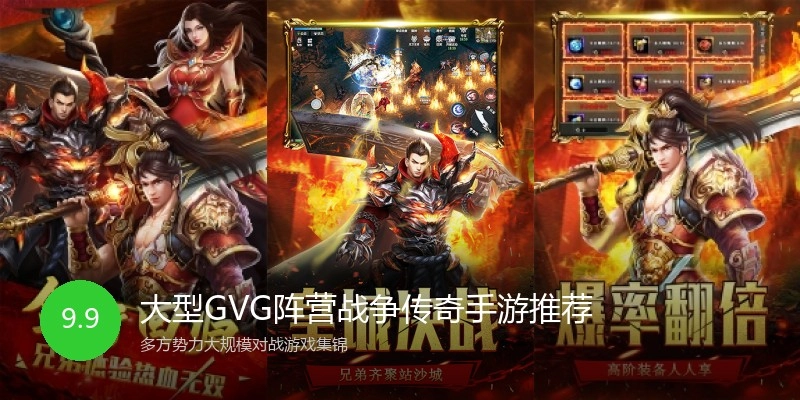 大型GVG阵营战争传奇手游推荐