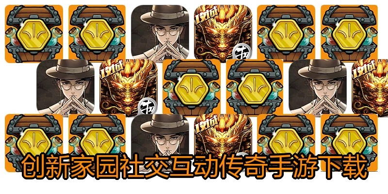 创新家园社交互动传奇手游下载