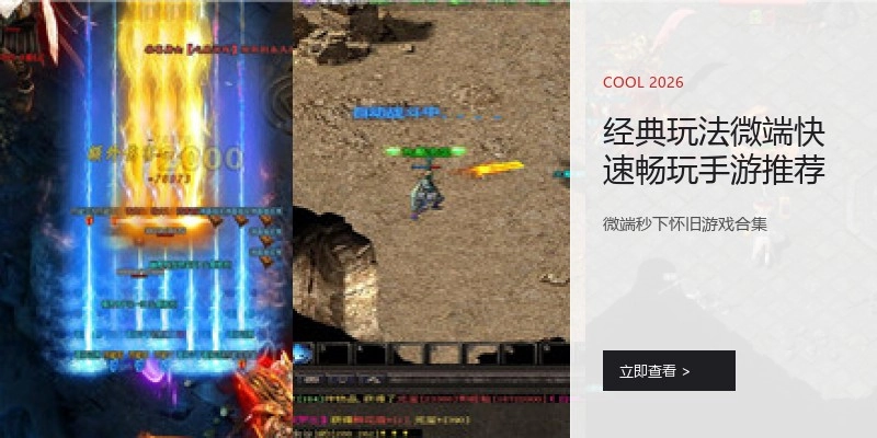 经典玩法微端快速畅玩手游推荐