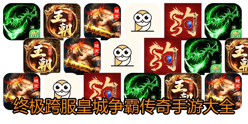 终极跨服皇城争霸传奇手游大全