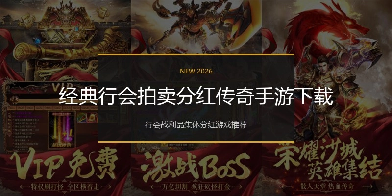 经典行会拍卖分红传奇手游下载