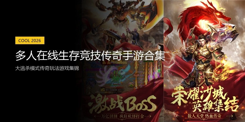 多人在线生存竞技传奇手游合集