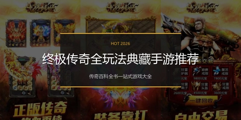 终极传奇全玩法典藏手游推荐