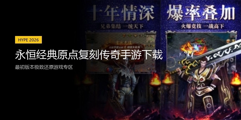 永恒经典原点复刻传奇手游下载