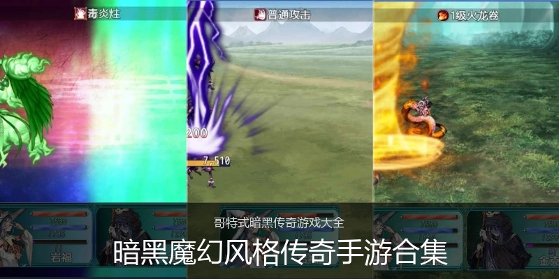 暗黑魔幻风格传奇手游合集