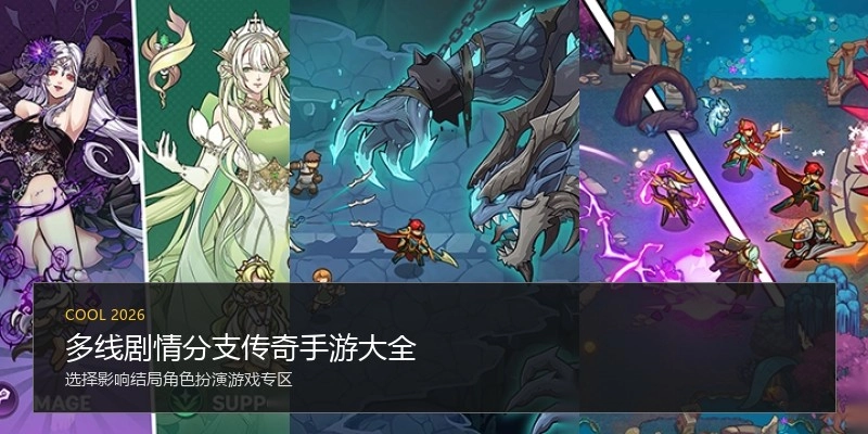 多线剧情分支传奇手游大全