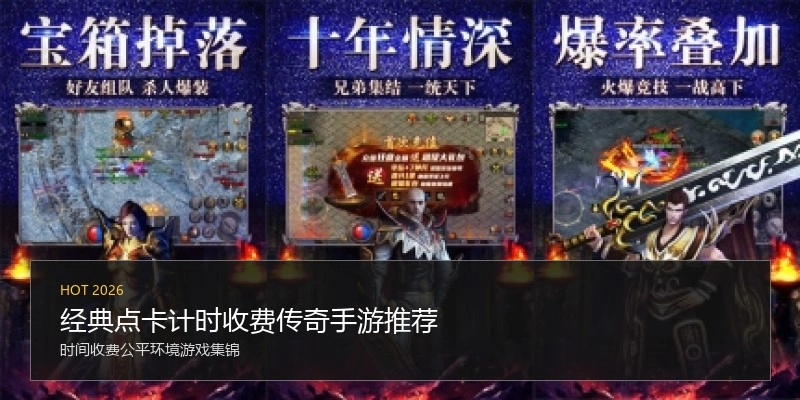 经典点卡计时收费传奇手游推荐