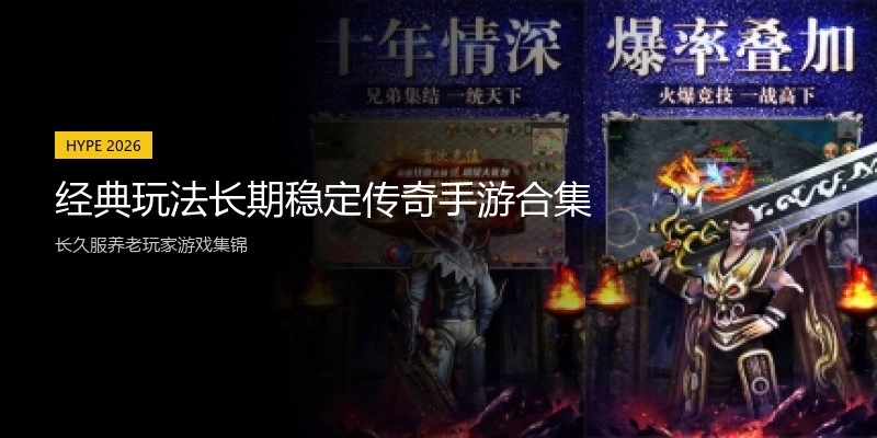 经典玩法长期稳定传奇手游合集