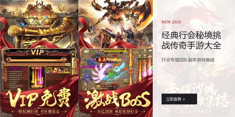 经典行会秘境挑战传奇手游大全