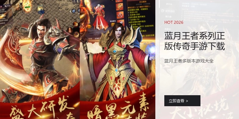 蓝月王者系列正版传奇手游下载