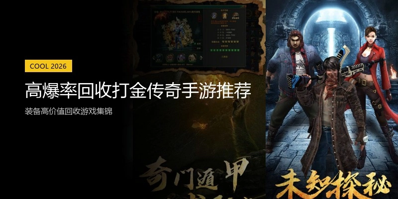 高爆率回收打金传奇手游推荐