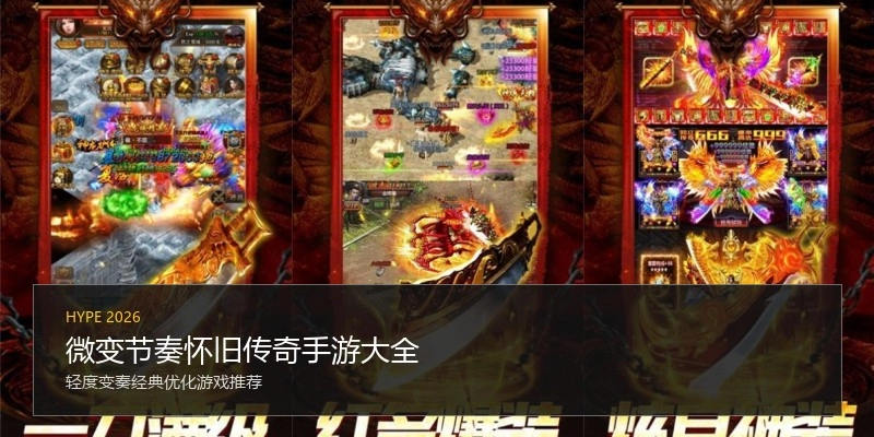 微变节奏怀旧传奇手游大全