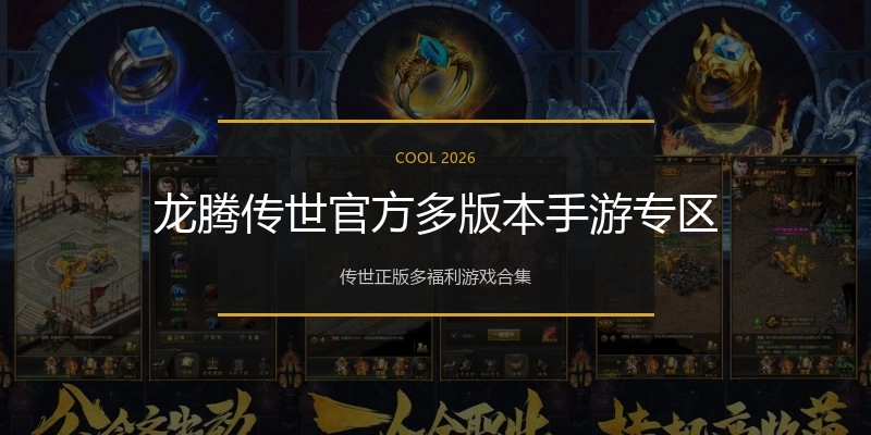 龙腾传世官方多版本手游专区