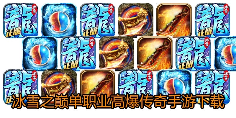 冰雪之巅单职业高爆传奇手游下载