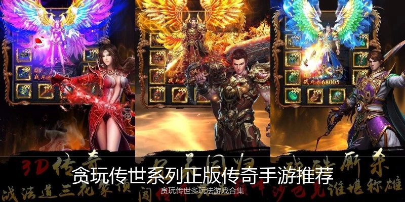 贪玩传世系列正版传奇手游推荐