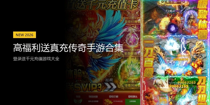 高福利送真充传奇手游合集