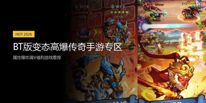 BT版变态高爆传奇手游专区