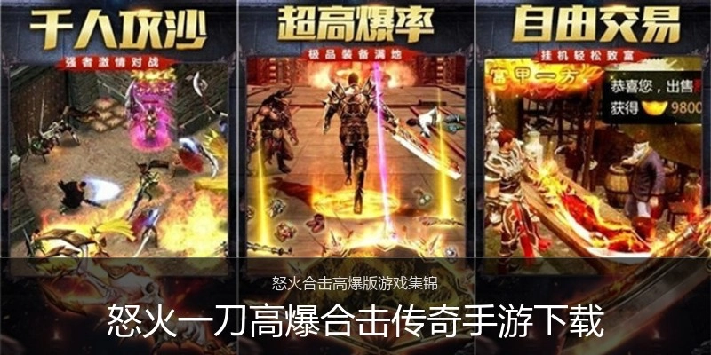 怒火一刀高爆合击传奇手游下载