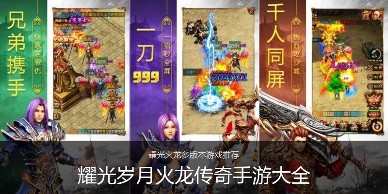 耀光岁月火龙传奇手游大全