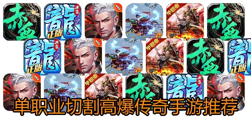 单职业切割高爆传奇手游推荐