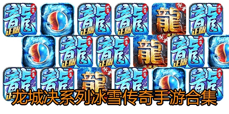 龙城决系列冰雪传奇手游合集