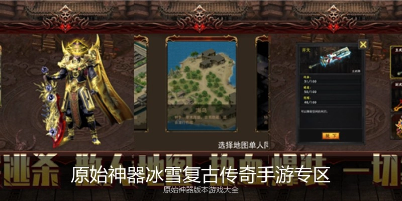 原始神器冰雪复古传奇手游专区