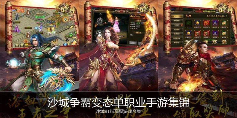 沙城争霸变态单职业手游集锦