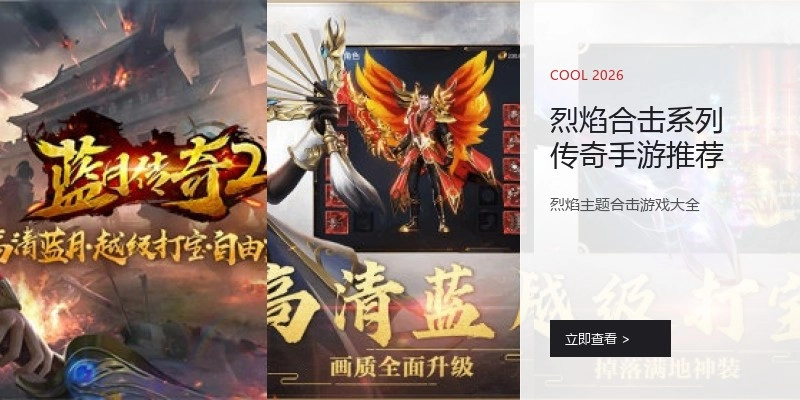烈焰合击系列传奇手游推荐
