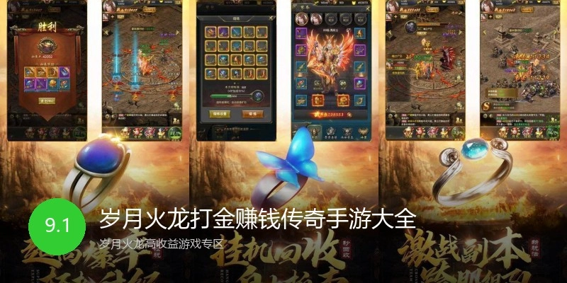 岁月火龙打金赚钱传奇手游大全