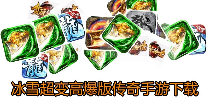 冰雪超变高爆版传奇手游下载