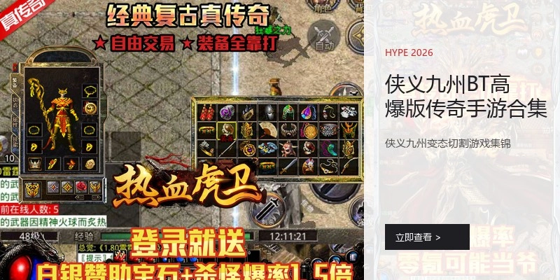 侠义九州BT高爆版传奇手游合集