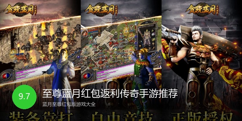 至尊蓝月红包返利传奇手游推荐