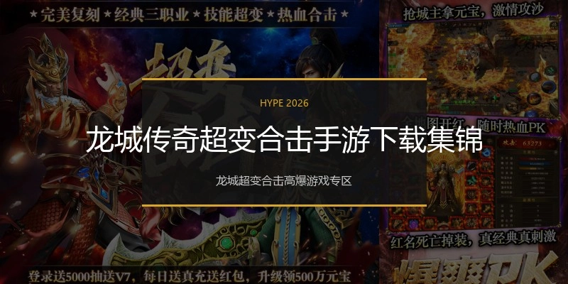龙城传奇超变合击手游下载集锦