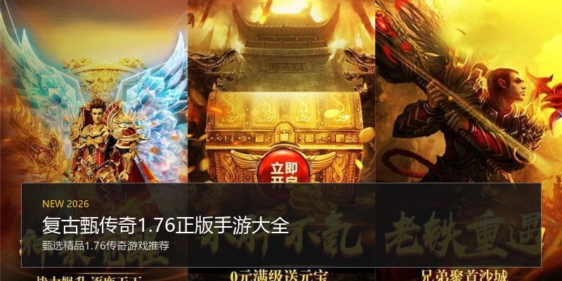 复古甄传奇1.76正版手游大全