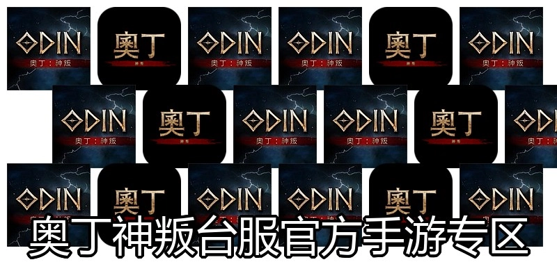 奥丁神叛台服官方手游专区