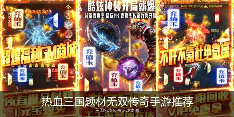 热血三国题材无双传奇手游推荐