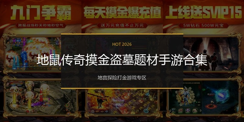 地鼠传奇摸金盗墓题材手游合集