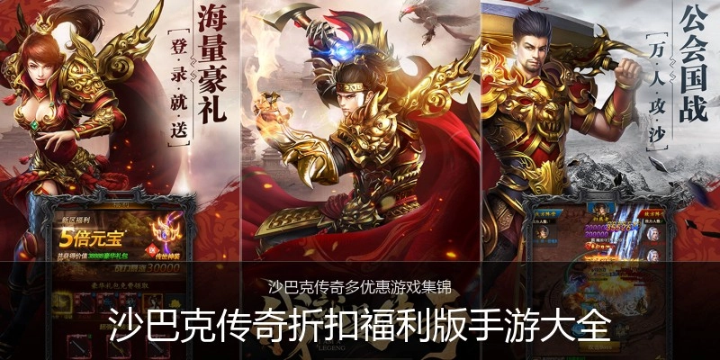 沙巴克传奇折扣福利版手游大全