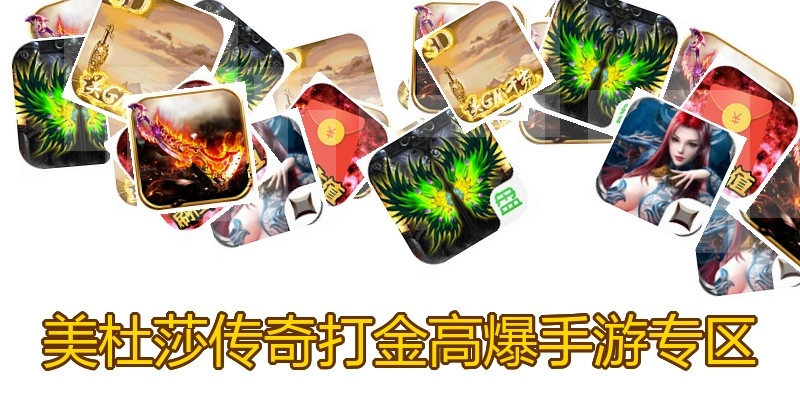美杜莎传奇打金高爆手游专区