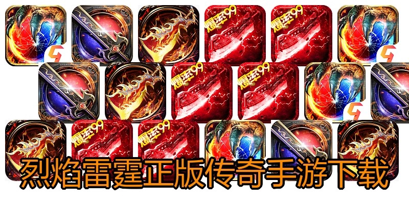 烈焰雷霆正版传奇手游下载