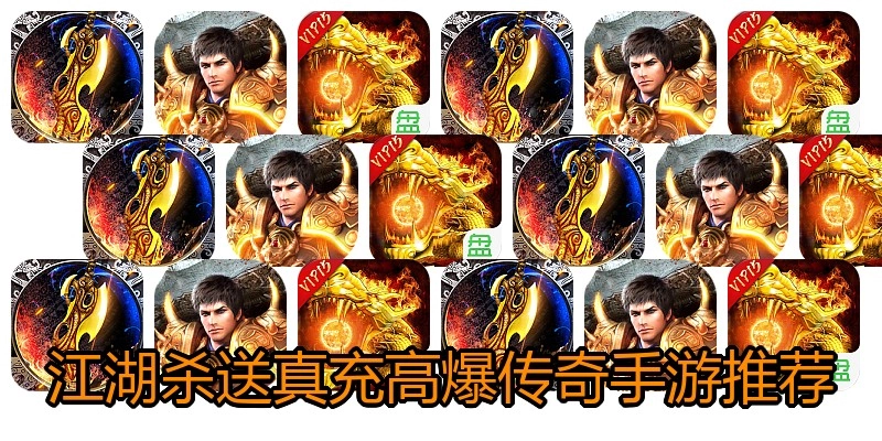 江湖杀送真充高爆传奇手游推荐