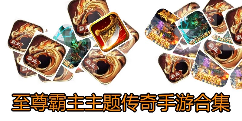 至尊霸主主题传奇手游合集