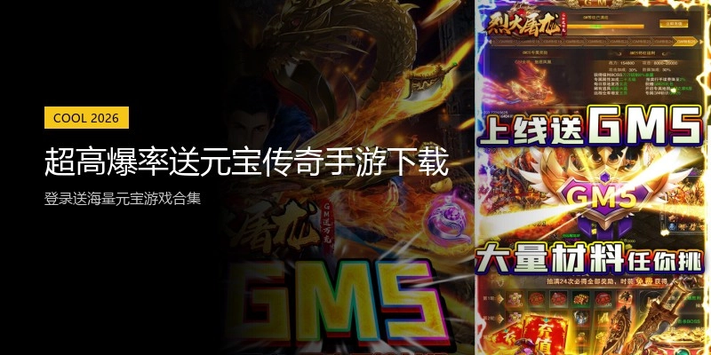 超高爆率送元宝传奇手游下载