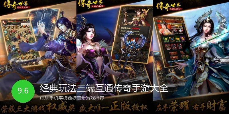 经典玩法三端互通传奇手游大全