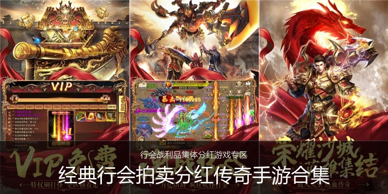 经典行会拍卖分红传奇手游合集