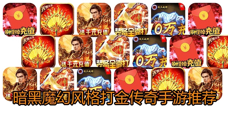 暗黑魔幻风格打金传奇手游推荐
