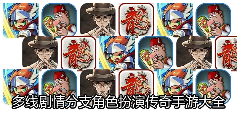 多线剧情分支角色扮演传奇手游大全