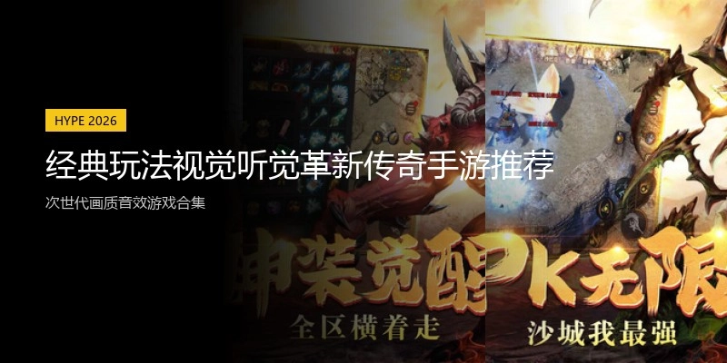经典玩法视觉听觉革新传奇手游推荐