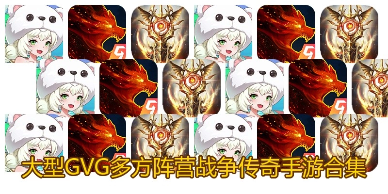 大型GVG多方阵营战争传奇手游合集