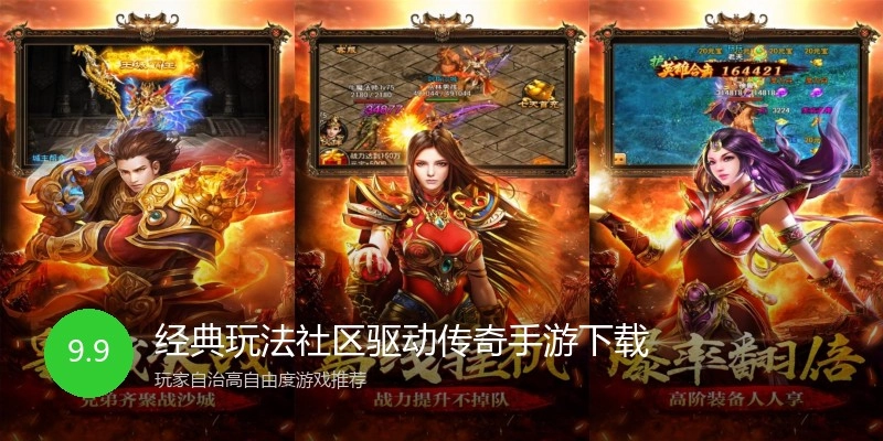 经典玩法社区驱动传奇手游下载